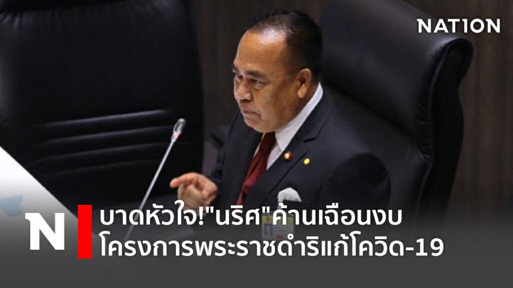 บาดหัวใจ!"นริศ"ค้านเฉือนงบโครงการพระราชดำริแก้โควิด-19 บาดหัวใจ!"นริศ"ค้านเฉือนงบโครงการพระราชดำริแก้โควิด-19