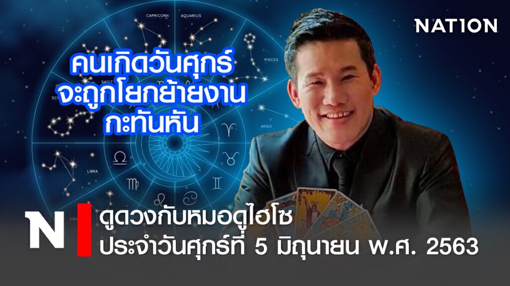 ดวงประจำวันศุกร์ที่ 5 มิถุนายน พ.ศ. 2563 คนเกิดวันศุกร์ จะถูกโยกย้ายงานกะทันหัน