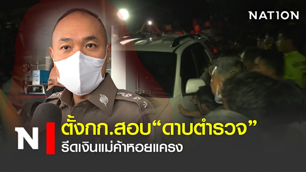 ตั้งกรรมการสอบ "ดาบตำรวจ" รีดเงินแม่ค้าหอยแครง ตั้งกรรมการสอบ "ดาบตำรวจ" รีดเงินแม่ค้าหอยแครง