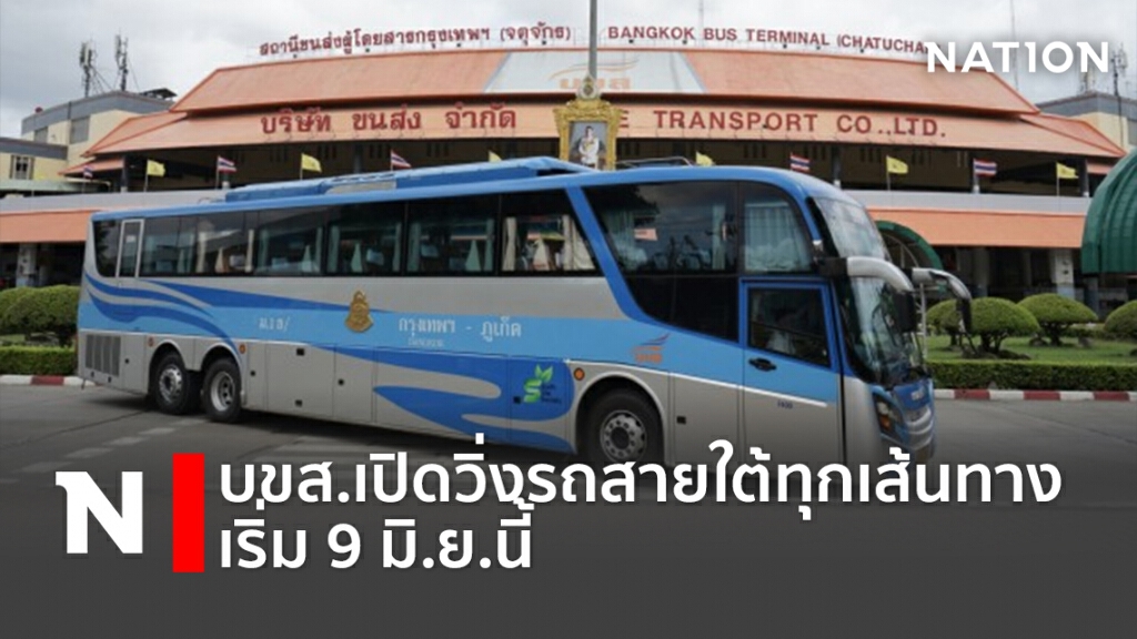 บขส.เปิดวิ่งรถสายใต้ทุกเส้นทาง เริ่ม 9 มิ.ย.นี้
