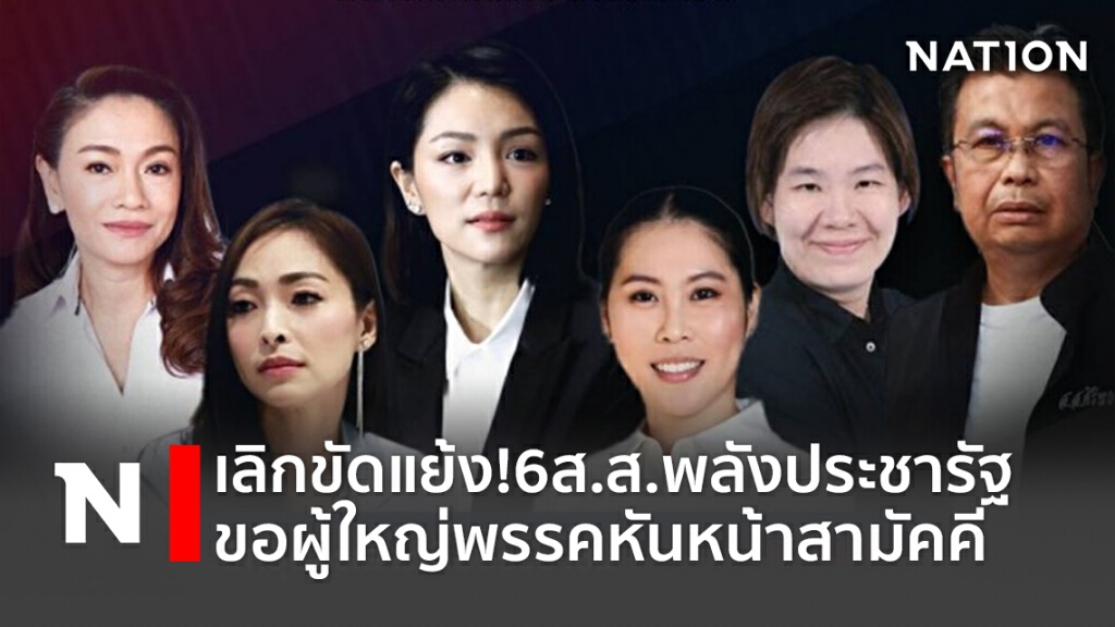 เลิกขัดแย้ง!6ส.ส.พลังประชารัฐขอผู้ใหญ่พรรคหันหน้าสามัคคี เลิกขัดแย้ง!6ส.ส.พลังประชารัฐขอผู้ใหญ่พรรคหันหน้าสามัคคี