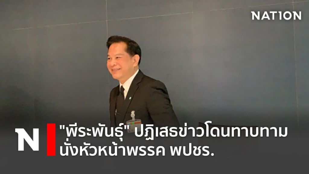 "พีระพันธุ์"ปฏิเสธข่าวโดนทาบทามนั่งหัวหน้าพรรคพปชร. "พีระพันธุ์"ปฏิเสธข่าวโดนทาบทามนั่งหัวหน้าพรรคพปชร.
