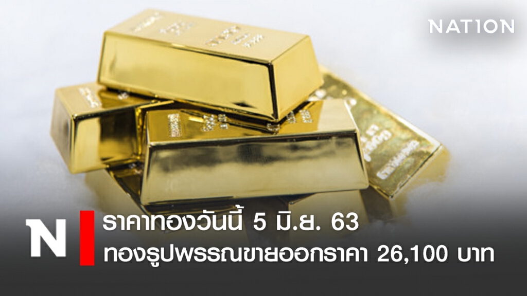 ราคาทองวันนี้ 5 มิ.ย. 63 ทองรูปพรรณขายออกราคา 26,100 บาท