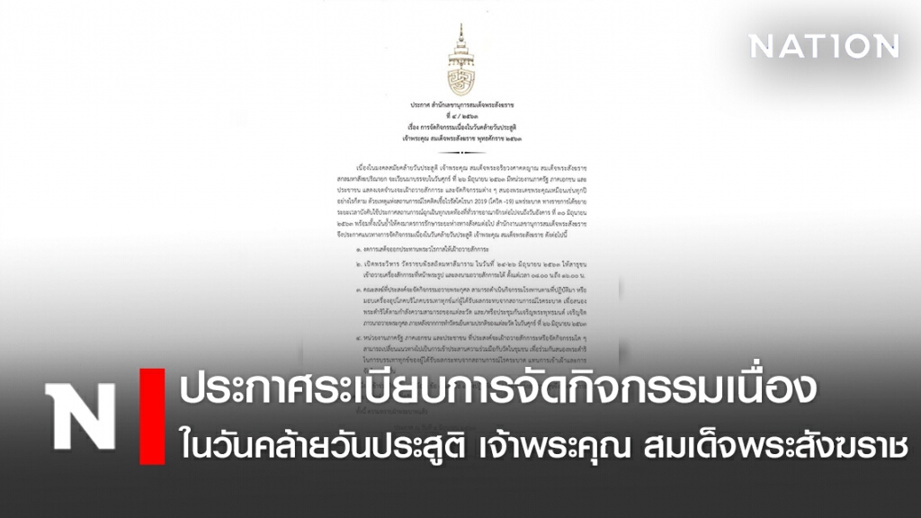 ประกาศระเบียบการจัดกิจกรรมเนื่องในวันคล้ายวันประสูติ เจ้าพระคุณ สมเด็จพระสังฆราช