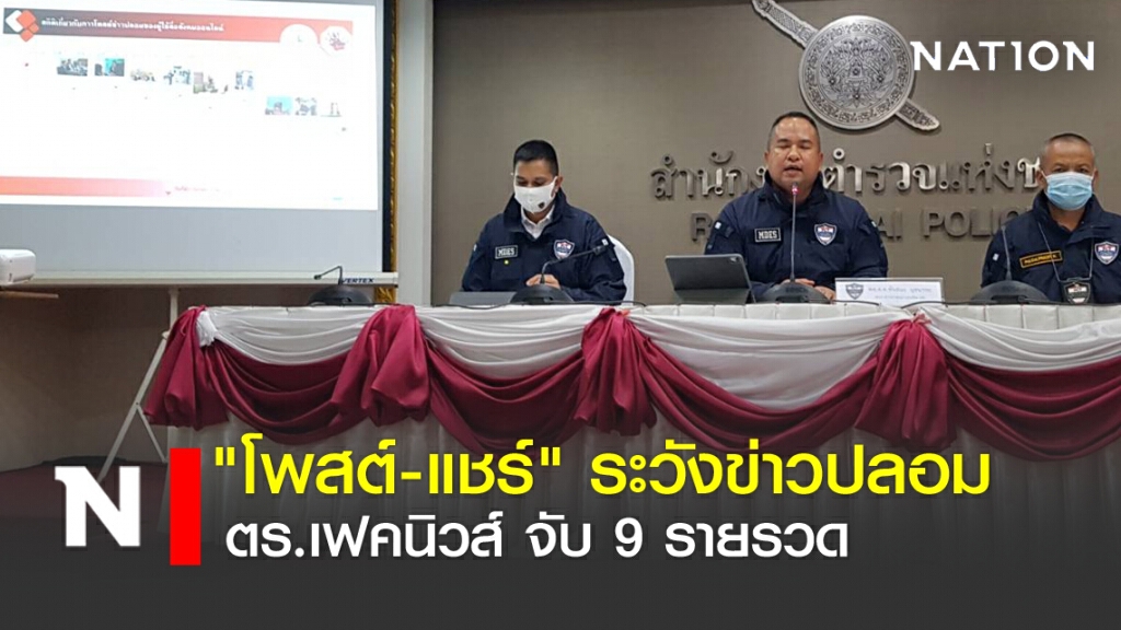"โพสต์-แชร์" ระวังข่าวปลอม ตร.เฟคนิวส์ จับ 9 รายรวด