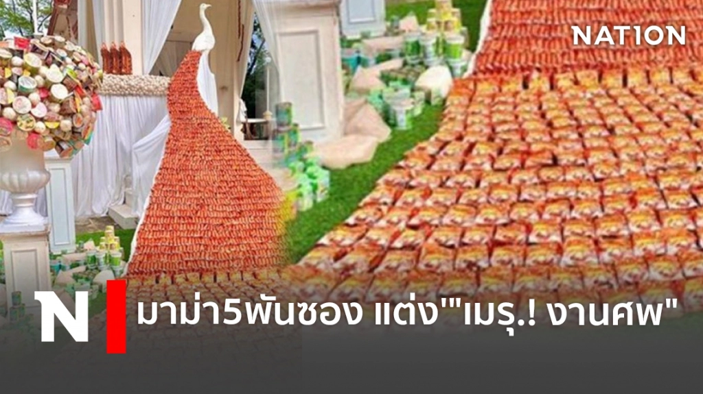 มาม่า5พันซอง แต่ง'"เมรุ.! งานศพ"