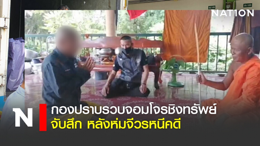 กองปราบรวบจอมโจรชิงทรัพย์ ห่มจีวรหนีคดี กองปราบรวบจอมโจรชิงทรัพย์ ห่มจีวรหนีคดี