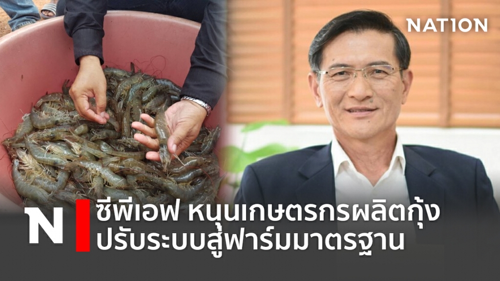 ซีพีเอฟ หนุนเกษตรกรผลิตกุ้งปรับระบบสู่ฟาร์มมาตรฐาน