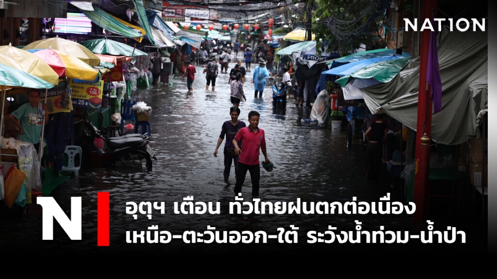 พยากรณ์อากาศวันนี้ อุตุฯ เตือน ทั่วไทยฝนตกต่อเนื่อง เหนือ-ตะวันออก-ใต้ ระวังน้ำท่วม-น้ำป่า พยากรณ์อากาศวันนี้ อุตุฯ เตือน ทั่วไทยฝนตกต่อเนื่อง เหนือ-ตะวันออก-ใต้ ระวังน้ำท่วม-น้ำป่า