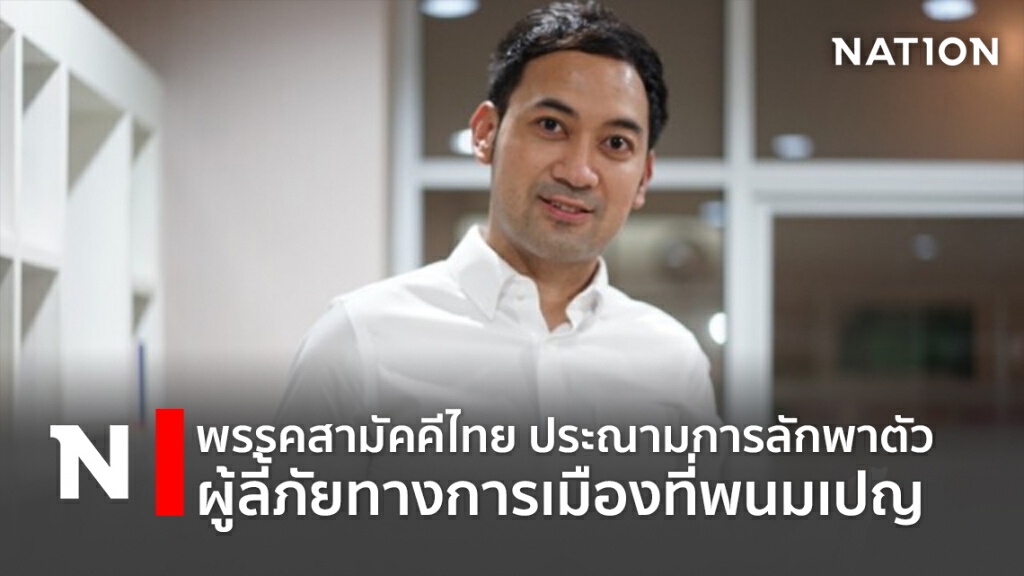 พรรคสามัคคีไทยประณามการลักพาตัวผู้ลี้ภัยทางการเมืองที่พนมเปญ พรรคสามัคคีไทยประณามการลักพาตัวผู้ลี้ภัยทางการเมืองที่พนมเปญ
