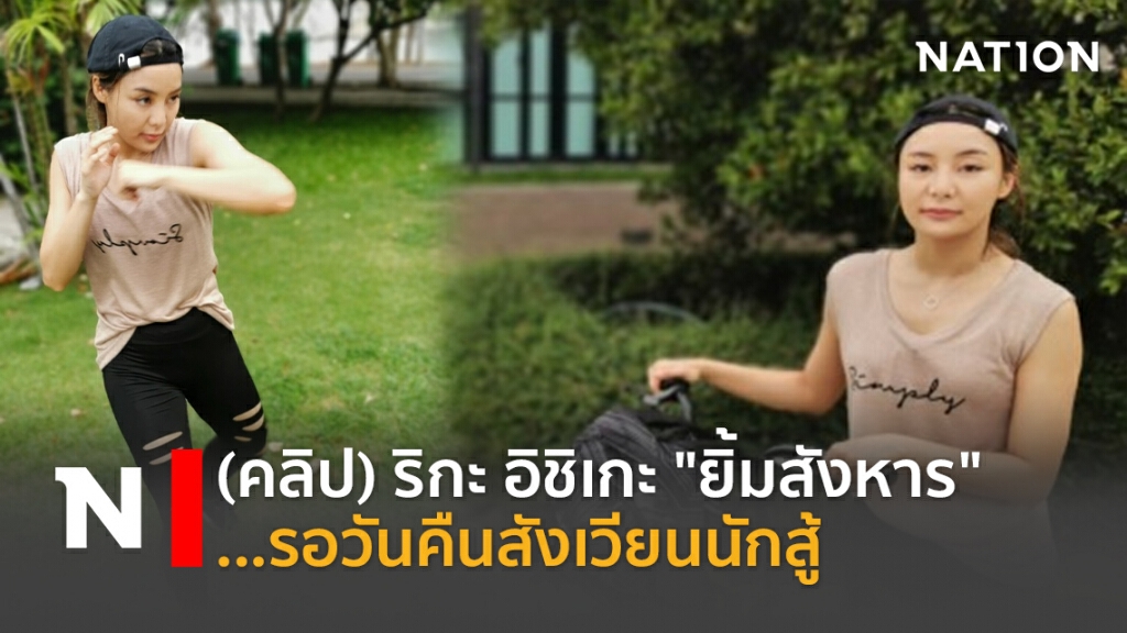 ริกะ อิชิเกะ"ยิ้มสังหาร" ...รอวันคืนสังเวียนนักสู้