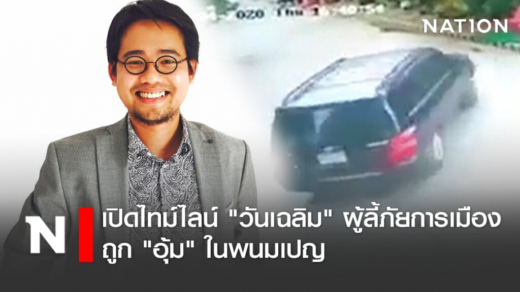 เปิดไทม์ไลน์ "วันเฉลิม" ผู้ลี้ภัยการเมืองถูก "อุ้ม" ในพนมเปญ