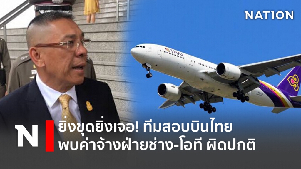 ยิ่งขุดยิ่งเจอ! ทีมสอบบินไทย พบค่าจ้างฝ่ายช่าง-โอที ผิดปกติ