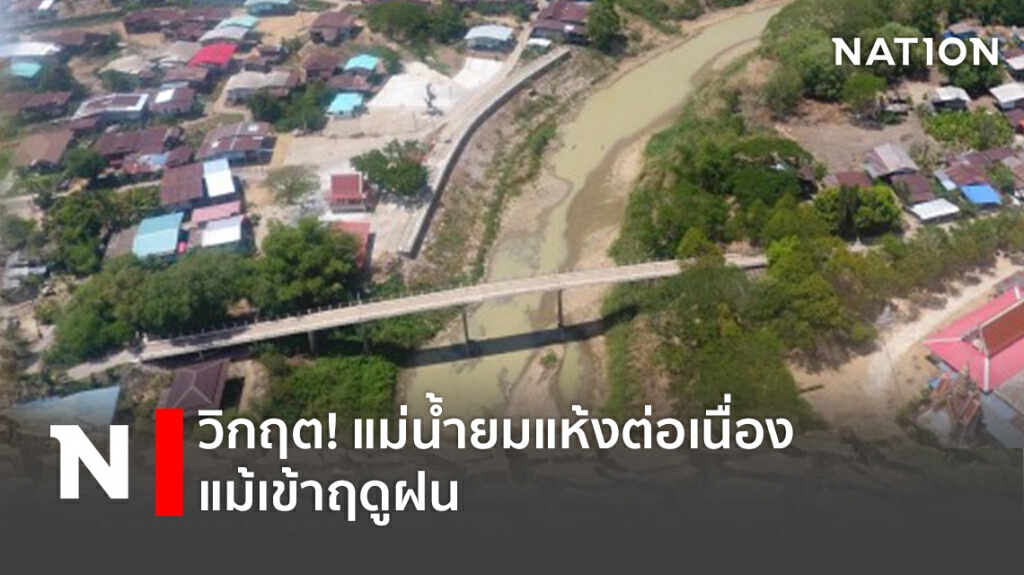วิกฤต! แม่น้ำยมแห้งต่อเนื่อง แม้เข้าฤดูฝน
