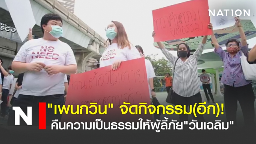"เพนกวิน"จัด(อีก)! ทวงคืนความเป็นธรรมให้ผู้ลี้ภัย"วันเฉลิม"