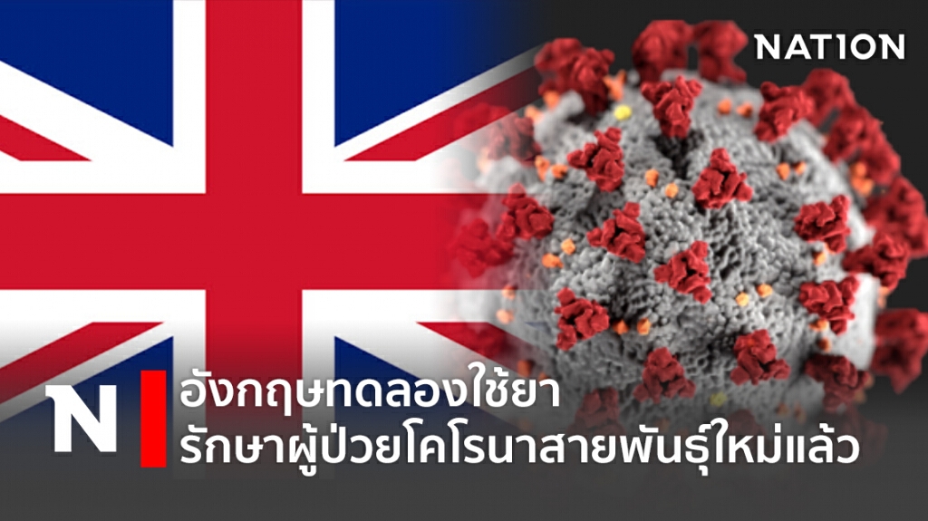 อังกฤษทดลองใช้ยา รักษาผู้ป่วยโคโรนาสายพันธุ์ใหม่แล้ว