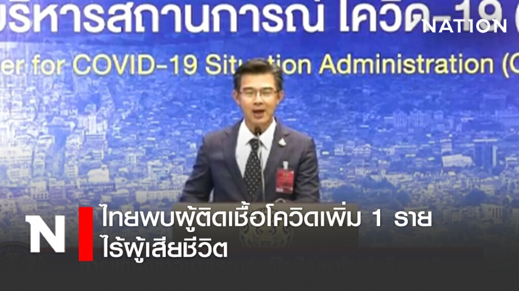 ศบค. แถลงไทยพบผู้ติดเชื้อโควิดเพิ่ม 1 ราย ไร้ผู้เสียชีวิต ศบค. แถลงไทยพบผู้ติดเชื้อโควิดเพิ่ม 1 ราย ไร้ผู้เสียชีวิต