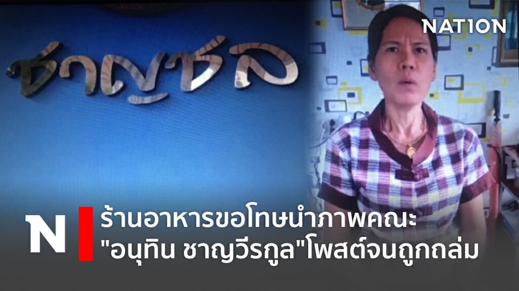ร้านอาหารขอโทษนำภาพคณะ"อนุทิน ชาญวีรกูล"โพสต์จนถูกถล่ม