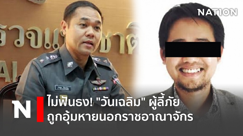 ไม่ฟันธง! "วันเฉลิม" ผู้ลี้ภัย ถูกอุ้มหายนอกราชอาณาจักร ไม่ฟันธง! "วันเฉลิม" ผู้ลี้ภัย ถูกอุ้มหายนอกราชอาณาจักร
