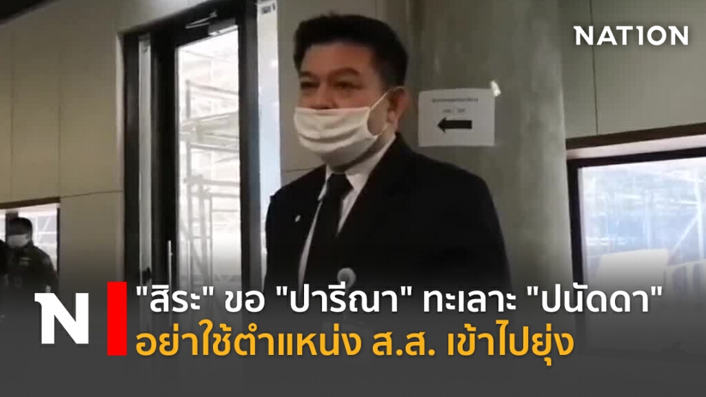 "สิระ" ขอ "ปารีณา-ปนัดดา" ทะเลาะกัน อย่าใช้ตำแหน่งส.ส.เข้าไปยุ่ง
