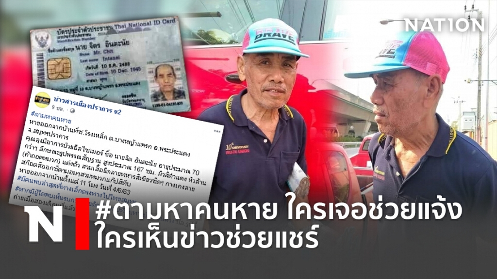 #ตามหาคนหาย ใครเจอช่วยแจ้ง ใครเห็นข่าวช่วยแชร์