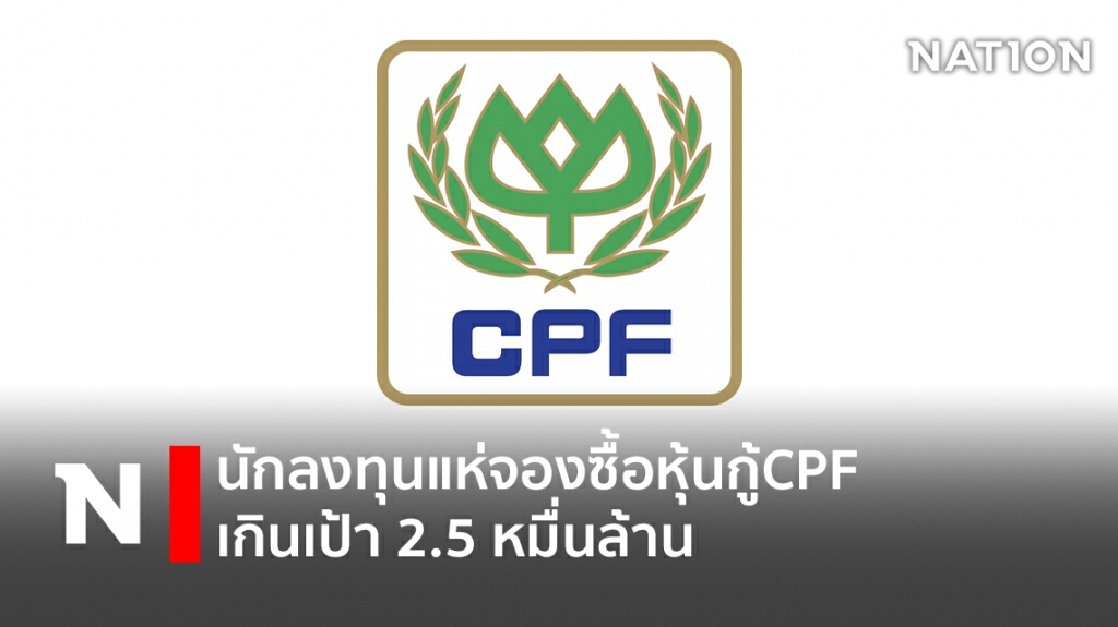 นักลงทุนแห่จองซื้อหุ้นกู้CPFเกินเป้า 2.5 หมื่นล้าน