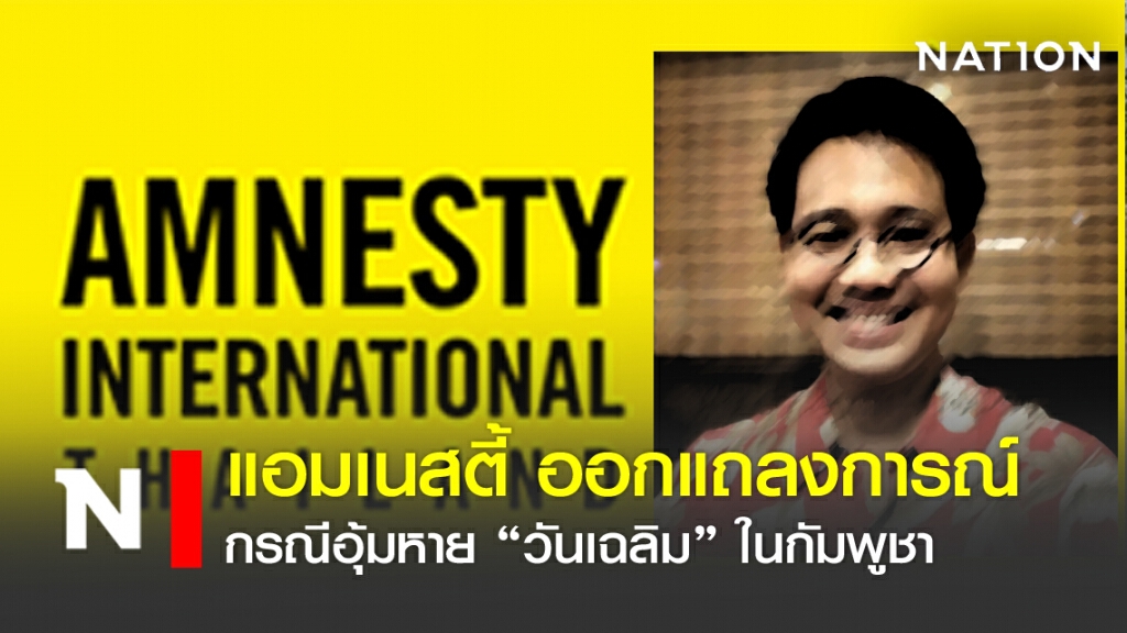 แถลงการณ์แอมเนสตี้ กรณีอุ้มหาย "วันเฉลิม" ในกัมพูชา