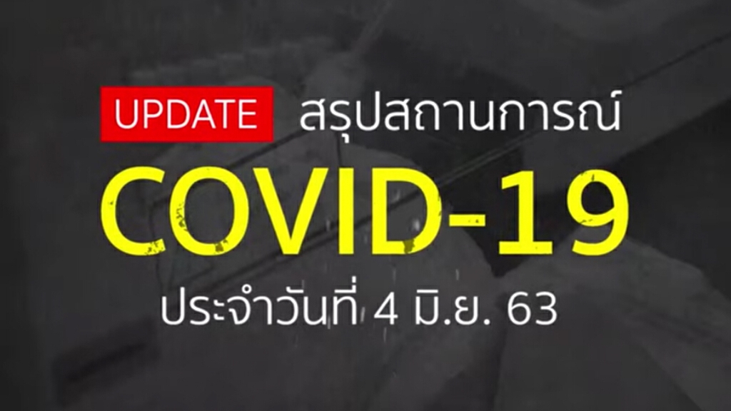 สรุปสถานการณ์โควิด 19 รอบโลก ประจำวันที่ 4 มิถุนายน 2563 สรุปสถานการณ์โควิด 19 รอบโลก ประจำวันที่ 4 มิถุนายน 2563