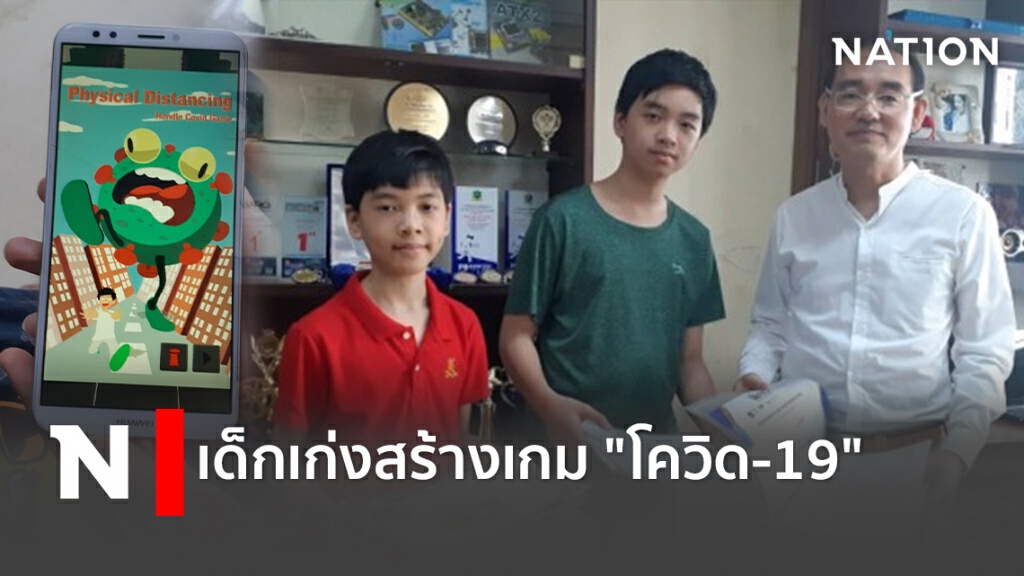 เด็กเก่งสร้างเกม "โควิด-19"