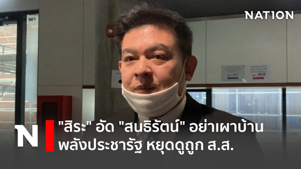 "สิระ"อัด"สนธิรัตน์"อย่าเผาบ้านพลังประชารัฐ หยุดดูถูก ส.ส. "สิระ"อัด"สนธิรัตน์"อย่าเผาบ้านพลังประชารัฐ หยุดดูถูก ส.ส.