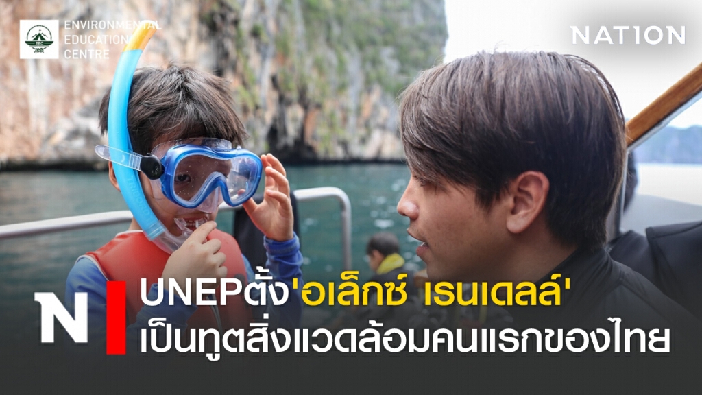 UNEP ตั้ง "อเล็กซ์ เรนเดลล์" เป็นทูตสิ่งแวดล้อมคนแรกของไทย UNEP ตั้ง "อเล็กซ์ เรนเดลล์" เป็นทูตสิ่งแวดล้อมคนแรกของไทย