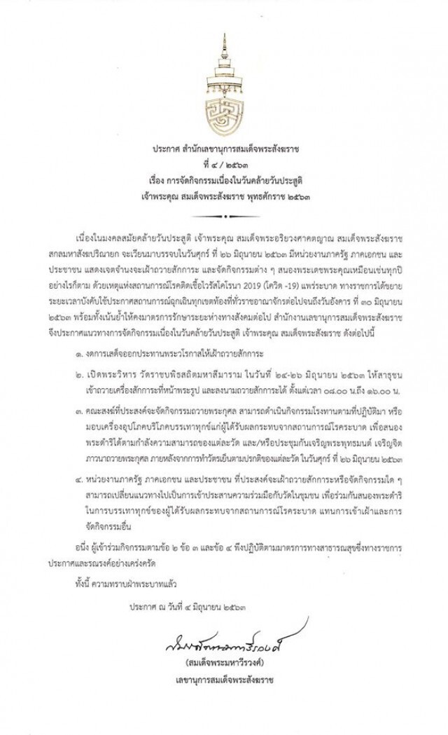 ประกาศระเบียบการจัดกิจกรรมเนื่องในวันคล้ายวันประสูติ เจ้าพระคุณ สมเด็จพระสังฆราช