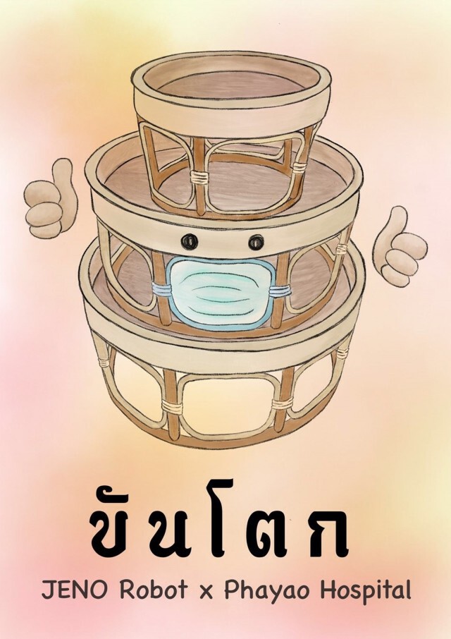 มอบหุ่นยนต์ "ขันโตก"ให้ รพ.พะเยา เสริมทีมแพทย์สู้โควิด-19