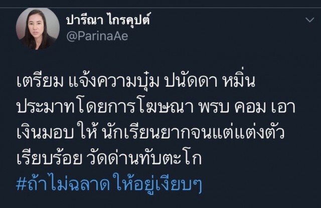 ไม่โกง! เอ๋ลั่นฟ้องมาฟ้องกลับ  เอาเงินมอบเด็กยากจน