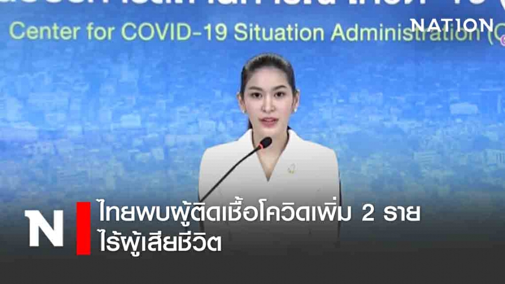 ศบค. แถลงไทยพบผู้ติดเชื้อโควิดเพิ่ม 2 ราย ไร้ผู้เสียชีวิต ศบค. แถลงไทยพบผู้ติดเชื้อโควิดเพิ่ม 2 ราย ไร้ผู้เสียชีวิต