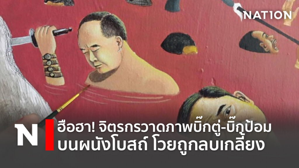 ฮือฮา!จิตรกรวาดภาพบิ๊กตู่-บิ๊กป้อมบนผนังโบสถ์ โวยถูกลบเกลี้ยง