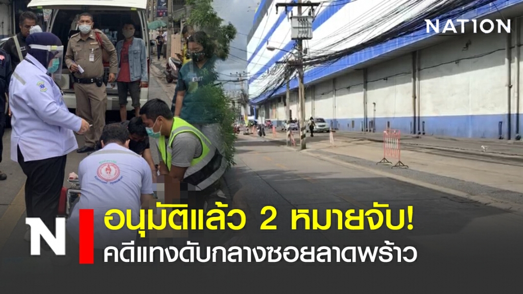 อนุมัติแล้ว 2 หมายจับ! คดีแทงดับกลางซอยลาดพร้าว อนุมัติแล้ว 2 หมายจับ! คดีแทงดับกลางซอยลาดพร้าว