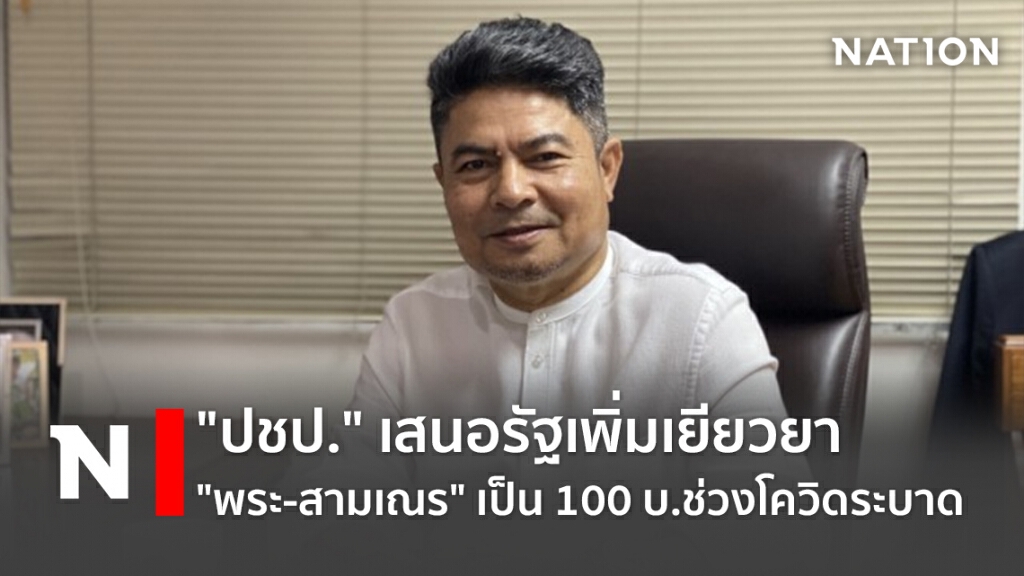 "ปชป."เสนอรัฐเพิ่มเยียวยา"พระ-สามเณร"เป็น100บ.ช่วงโควิดระบาด