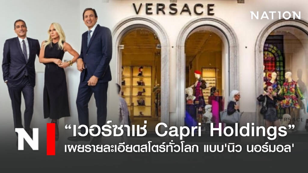 เวอร์ซาเช่  Capri Holdings เผยรายละเอียดการเปิดสโตร์ของแบรนด์ในเครือทั่วโลก
