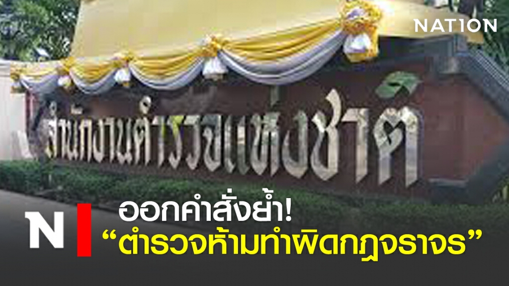 ออกคำสั่งย้ำ! "ตำรวจห้ามทำผิดกฎจราจร" ออกคำสั่งย้ำ! "ตำรวจห้ามทำผิดกฎจราจร"