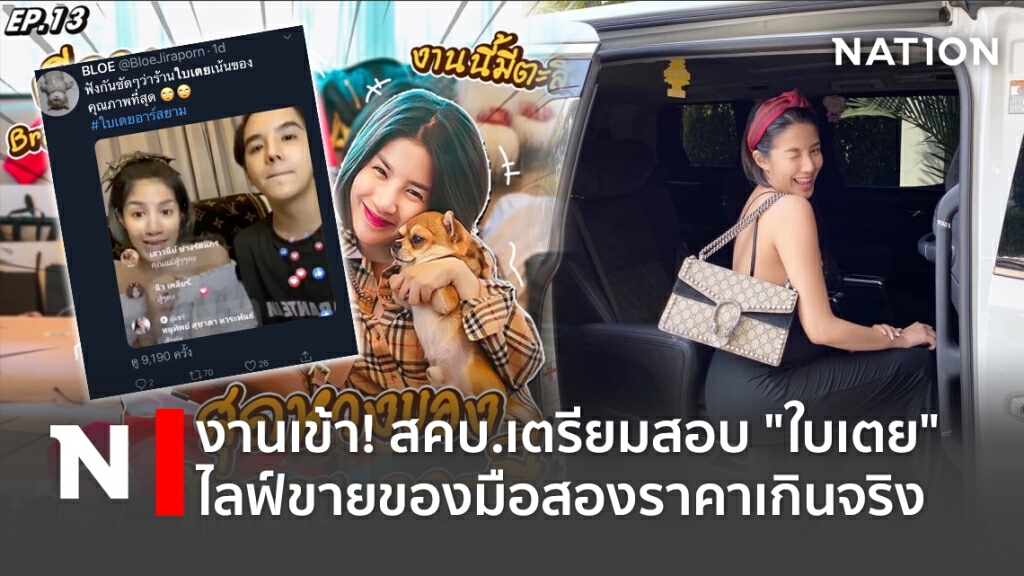 งานเข้า! สคบ.เตรียมสอบ "ใบเตย" ไลฟ์ขายของมือสองราคาเกินจริง