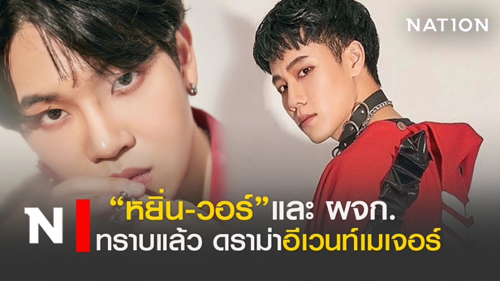 ทราบแล้ว"หยิ่น-วอร์"และ ผจก. ดราม่าอีเวนท์เมเจอร์