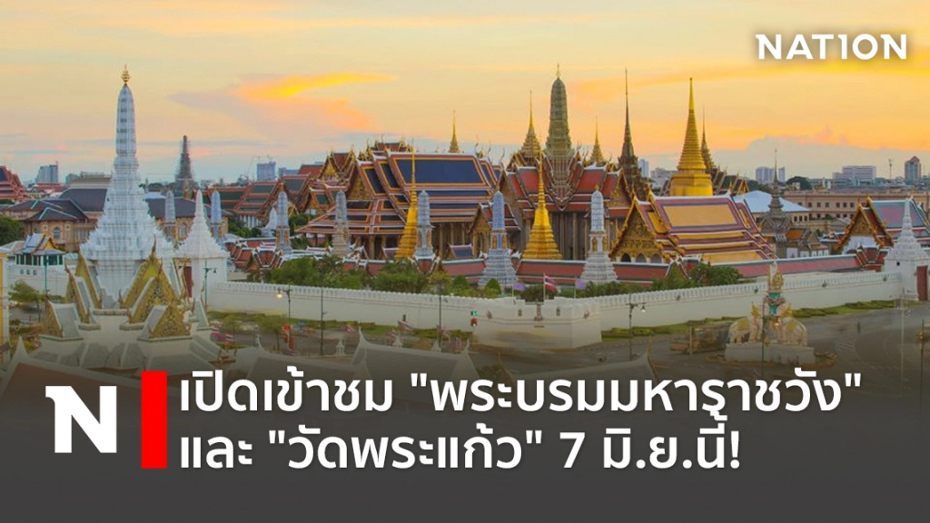 เปิดเข้าชม "พระบรมมหาราชวัง" และ"วัดพระแก้ว" 7 มิ.ย.นี้!