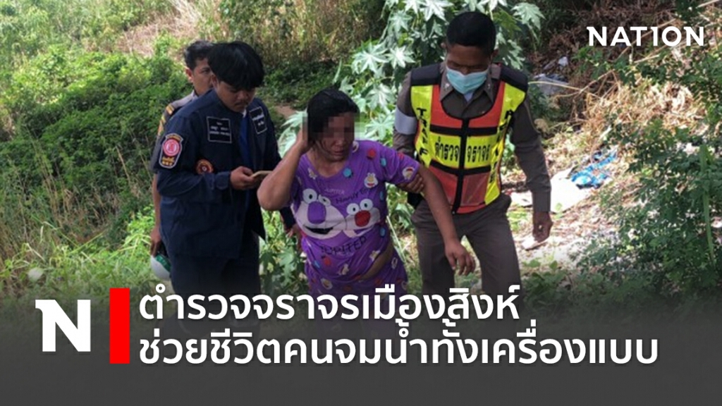 ตำรวจจราจรเมืองสิงห์ ช่วยชีวิตคนจมน้ำทั้งเครื่องแบบ ตำรวจจราจรเมืองสิงห์ ช่วยชีวิตคนจมน้ำทั้งเครื่องแบบ