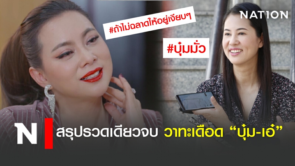 สรุปรวด 12 ไทม์ไลน์  ศึก "บุ๋ม – เอ๋" เชือดเฉือนวาทะเดือด