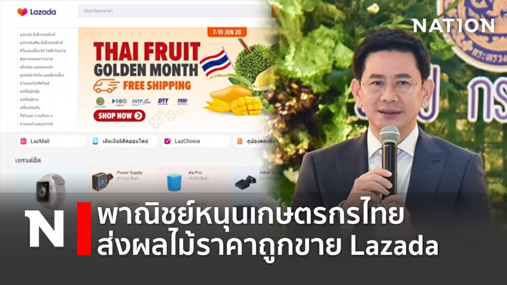 พาณิชย์หนุนเกษตรกรไทยส่งผลไม้ราคาถูกขาย Lazada