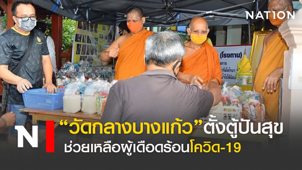 "วัดกลางบางแก้ว" ตั้งตู้ปันสุขช่วยเหลือผู้เดือดร้อนโควิด "วัดกลางบางแก้ว" ตั้งตู้ปันสุขช่วยเหลือผู้เดือดร้อนโควิด