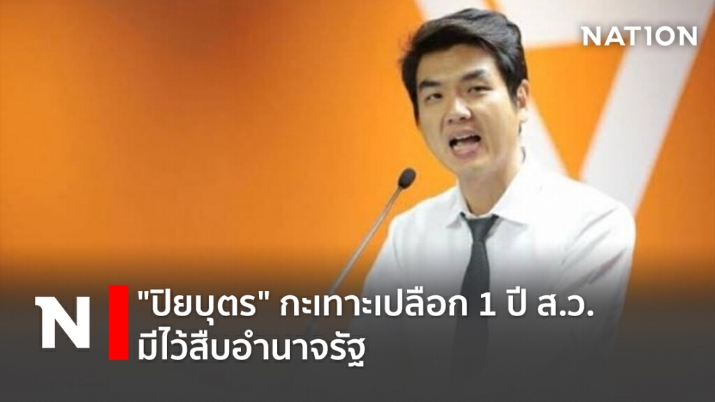 "ปิยบุตร"กะเทาะเปลือก1ปีส.ว.มีไว้สืบอำนาจรัฐ "ปิยบุตร"กะเทาะเปลือก1ปีส.ว.มีไว้สืบอำนาจรัฐ