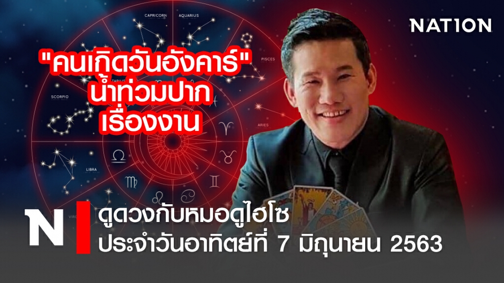 ดวงประจำวันอาทิตย์ที่ 7 มิถุนายนพ.ศ. 2563 คนเกิดวันอังคาร น้ำท่วมปากเรื่องงาน