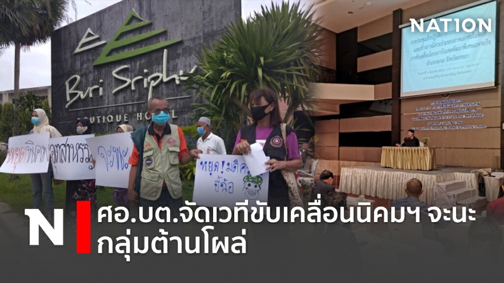 ศอ.บต.จัดเวทีขับเคลื่อนนิคมฯจะนะ-กลุ่มต้านโผล่